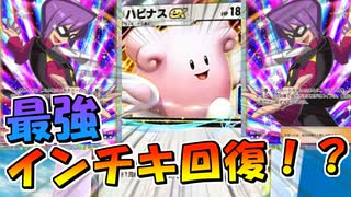 【ポケポケ】新カードのイツキを使えばハピナスexは最強の回復野郎になれる！？【ポケモンカードポケット】