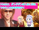 YOSIKI、ダンダダン挿入歌に苦言、でもそこの音楽事務所て、桜乃そら彩澄りりせボイスロイド解説