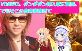 YOSIKI、ダンダダン挿入歌に苦言、でもそこの音楽事務所て、桜乃そら彩澄りりせボイスロイド解説