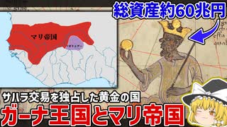 幻の黄金都市トンブクトゥとガーナ王国・マリ帝国【ゆっくり解説】