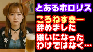 とあるホロライブファンのとんでもない『戌神ころねファン辞める宣言』ツイートが話題に【ころねすきー/ホロリス/カバー株式会社/VTuber】