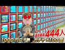 【1945万円分】ロリ過去最高最444人!! 月窒岡の1億円ガチャ1919回やってみた