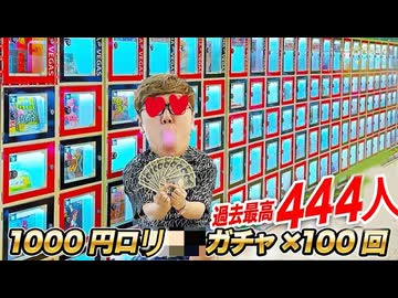 【1945万円分】ロリ過去最高最444人!! 月窒岡の1億円ガチャ1919回やってみた