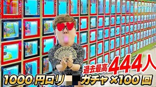 【1945万円分】ロリ過去最高最444人!! 月窒岡の1億円ガチャ1919回やってみた