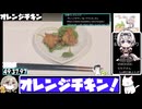【ST発酵食品祭2025】【とり料理祭2025夏】フライパンでオレンジチキン【49:54.97】【あなたの食卓に一品を】