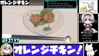 【ST発酵食品祭2025】【とり料理祭2025夏】フライパンでオレンジチキン【49:54.97】【あなたの食卓に一品を】