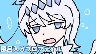 【UTAUカバー+音源配布】風呂入るプロファイル【刃來和紗】