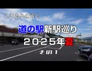 しろたんと行く　道の駅新駅巡り２０２５年夏　その１