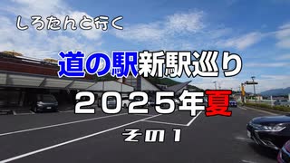 しろたんと行く　道の駅新駅巡り２０２５年夏　その１