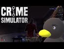 【Crime Simulator】　後ろからいきゃぁ何とかなるもんよ　[Part16]