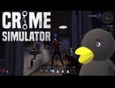 【Crime Simulator】　チクッとしますよー（痺れ）　[Part17]