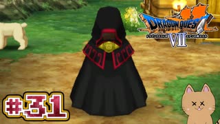 DQ7 第31話 クレージュの村へ！ご神木の根元へ突入！魔王の呪いの汚水！ドラクエ7 3DS版 実況プレイ【メイルス】