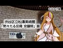【お出かけ録】渋谷・ハチ公像の彫刻家の企画展【アイボス ギャラ子】