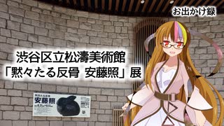 【お出かけ録】渋谷・ハチ公像の彫刻家の企画展【アイボス ギャラ子】