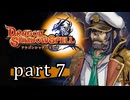 【ドラゴンシャドウスペル】 刻まれし竜の運命 part7