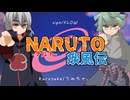 【NARUTO疾風伝】sign / FLOW【Kurosuke ×うみちゃ。(サスケver.)】