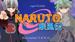 【NARUTO疾風伝】sign / FLOW【Kurosuke ×うみちゃ。(サスケver.)】