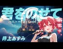 【COVER】君をのせて(井上あずみ) covered by 重音テト 【Synthesizer V AI 】