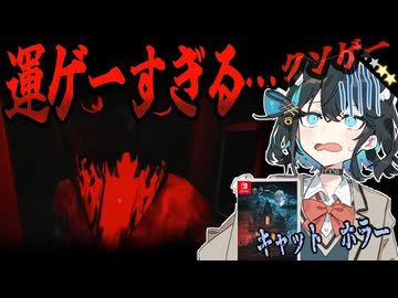 switchクソゲー探検隊！第13回『対処法をくれ!！』【キャット　ホラー】【voicepeak実況】【VOICEVOX4周年文化祭】