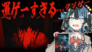 switchクソゲー探検隊！第13回『対処法をくれ!！』【キャット　ホラー】【voicepeak実況】【VOICEVOX4周年文化祭】
