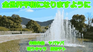 【重音テト】全世界平和になりますように