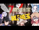 7人で7日間のサバイバル【7Days to Die】