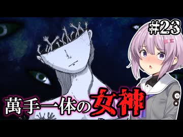 【萬手一体】ゆかりさんと雫ちゃんと全身が手になった男 #23