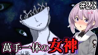 【萬手一体】ゆかりさんと雫ちゃんと全身が手になった男 #23