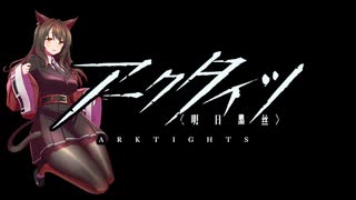 【アークタイツ】また明日 SE-8 共鳴せし血河 強襲作戦
