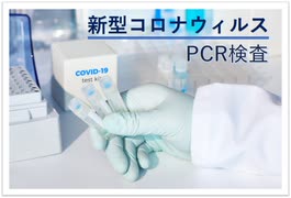 騙されないで！PCRの舞台裏 PCRで病気は作られる