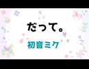 【初音ミク】だって。【オリジナル】