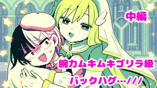 こんなにドキドキするの初めて…///（物理）『魔王ちゃんの聖女誘惑大作戦！』中編