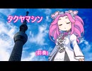 タクヤマシン