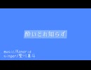 【人力うたプリ】酔/い/ど/れ/知/ら/ず【試聴サイズ】