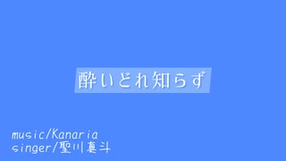 【人力うたプリ】酔/い/ど/れ/知/ら/ず【試聴サイズ】