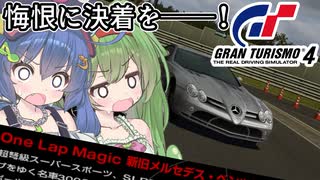 【GT4】過去からの挑戦状【Misson34】