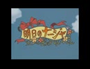 【明日のナージャ】【次回予告＆OP/ED集＋α】