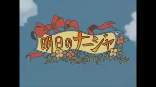 【明日のナージャ】【次回予告＆OP/ED集＋α】