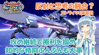 【イニブ】ストライク4換装目『葵ちゃんのパーフェクトぶんぶん教室』【VOICEROID実況】