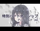 【オリジナル音楽】『特別パートナーシップ』アニワールドオリジナル（AI）
