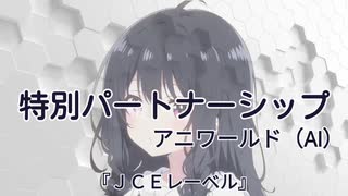 【オリジナル音楽】『特別パートナーシップ』アニワールドオリジナル（AI）