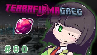 【Minecraft 1.20.1】セイカさんと往くTFG Modern Part00【VOICEPEAK実況】