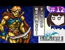 【ファイナルファンタジー3】ゆかりさんたちピクリマやります！#12【ボイスロイド実況】