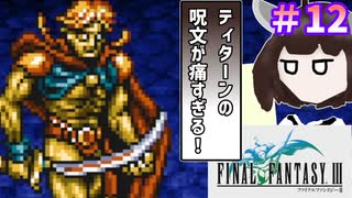 【ファイナルファンタジー3】ゆかりさんたちピクリマやります！#12【ボイスロイド実況】