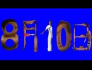 8月10日先輩BB