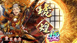 【英傑大戦】三千世界のここにいるぞ！×158