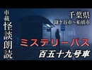 ミステリーバス 百五十九号車【車載怪談朗読】