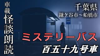 ミステリーバス 百五十九号車【車載怪談朗読】