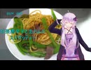[VOICEROIDキッチン]甘長唐辛子と生ハムのスパゲッティー[ゆかりの料理記録]