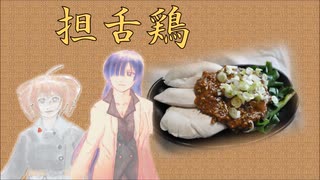 【貴様っの人の】担舌鶏【創作中華】